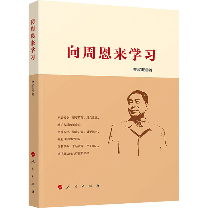 向周恩来学习 曹应旺 著 人民出版社