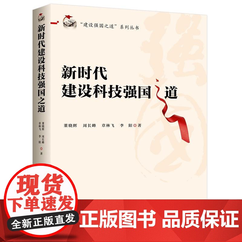 新时代建设科技强国之道 中共中央党校出版社高清大图