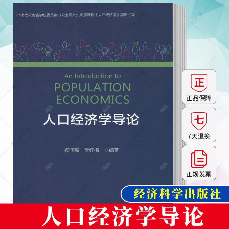 [醉染正版]正版 人口经济学导论 杨润高 李红梅 编著 9787521847888 经济科学出版社高清大图