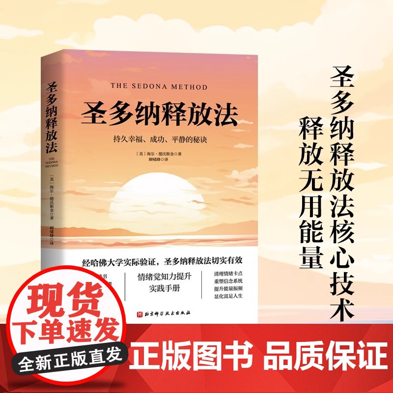 正版 圣多纳释放法 持久幸福、成功、平静的秘诀 海尔·德沃斯金著 全球的心灵成长经典 情感自由与健康 心灵疗愈心理学书籍高清大图