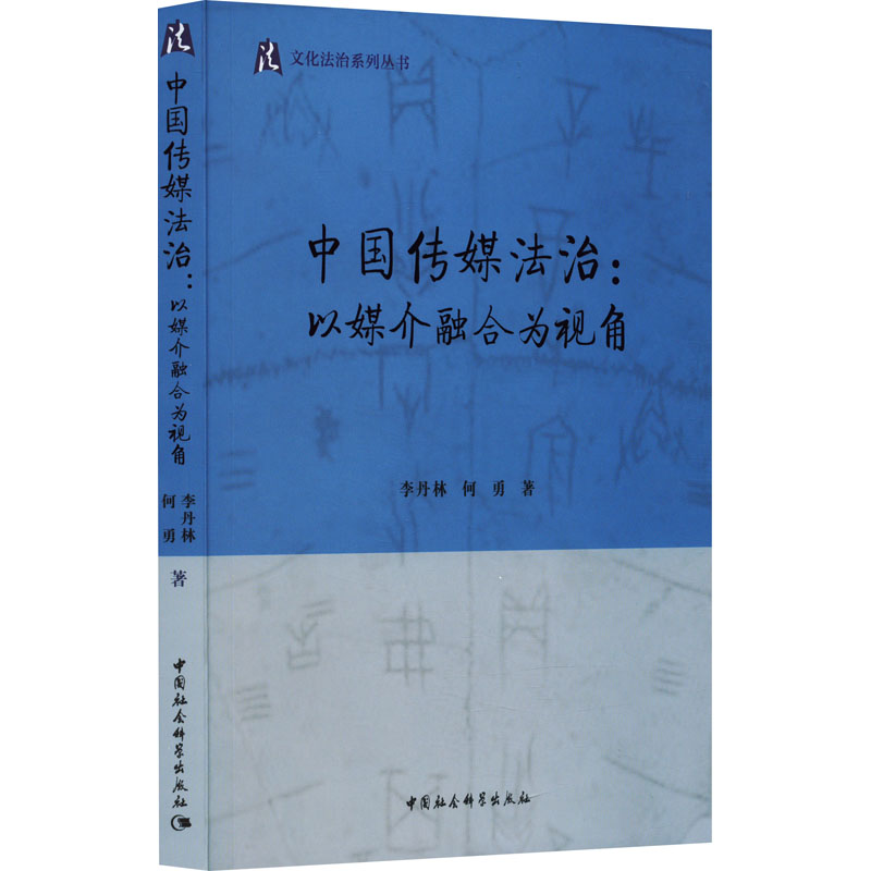 正版新书】中国传媒法治:以媒介融合为视角李丹林 等978752271727