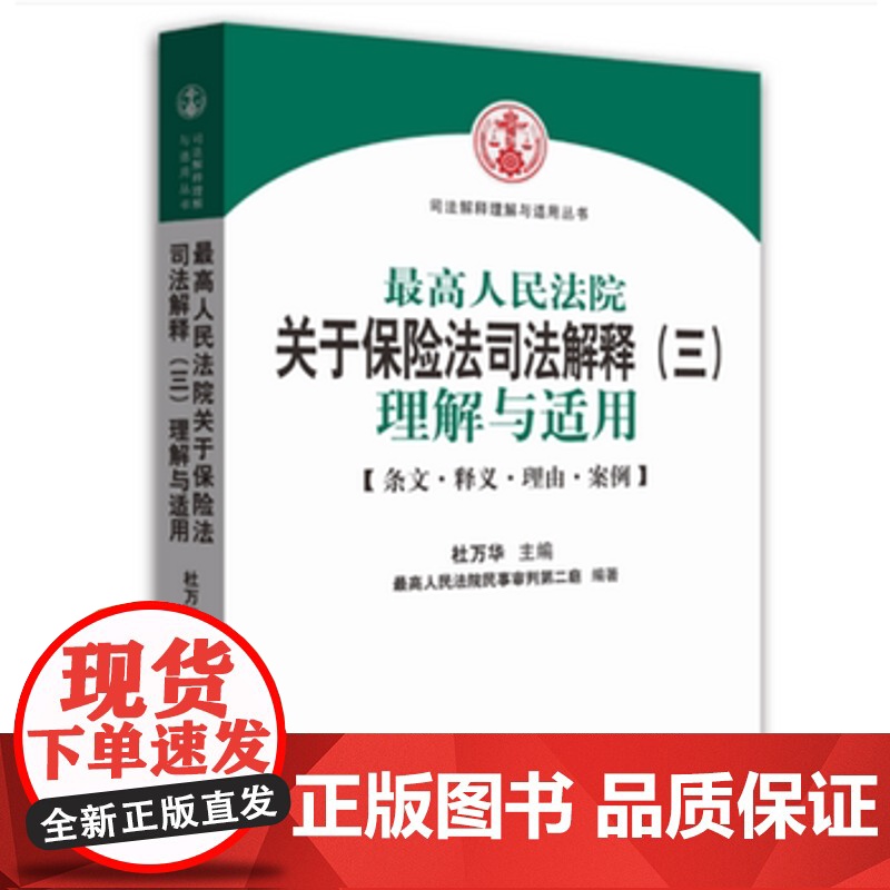正版 人民法院关于保险法司法解释(三)理解与适用 杜万华 9787510911996 人民法院出版社高清大图