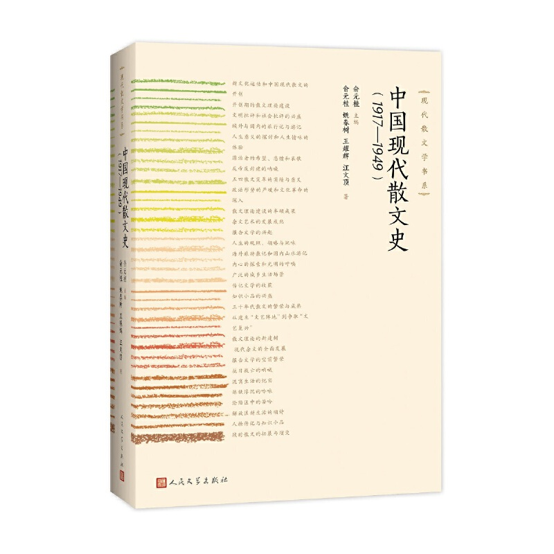 醉染图书中国散文史(1917——1949)9787020143245