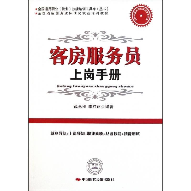 正版新书]客房服务员上岗手册(全国酒店服务业标准化就业培训教高清大图