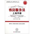 客房服务员上岗手册(全国酒店服务业标准化就业培训教材)/全国通用职业就业技能培训工具库丛书