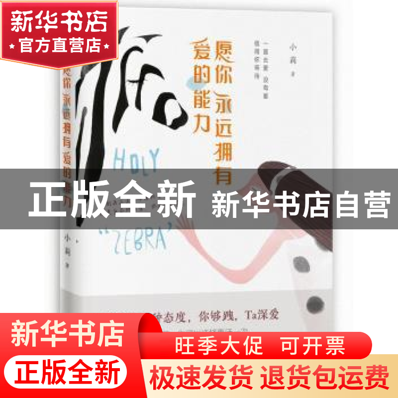 正版 愿你永远拥有爱的能力 小莉著 北京联合出版公司 9787550282高清大图