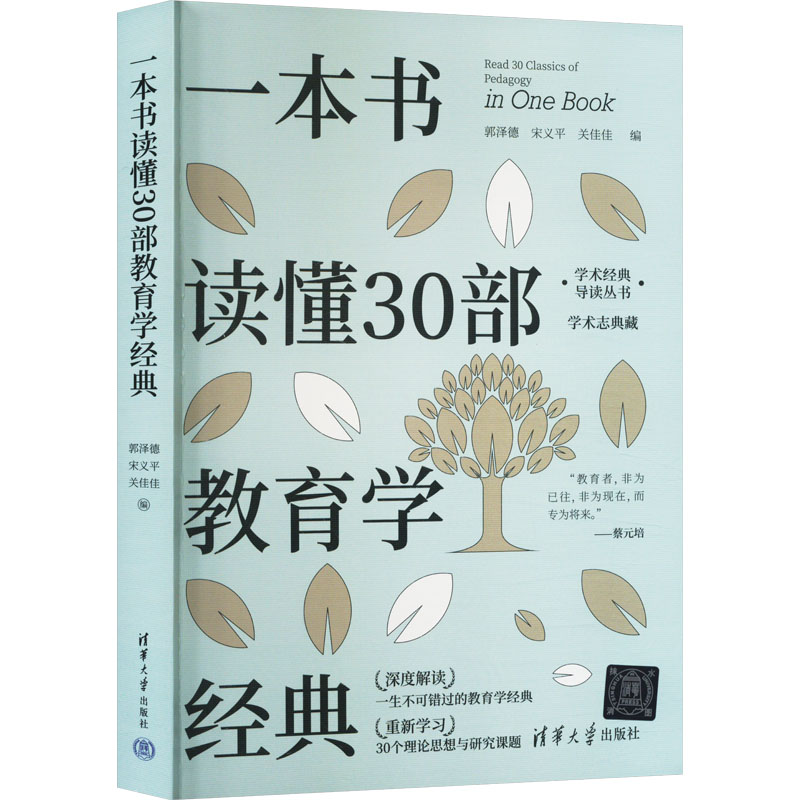 正版新书]一本书读懂30部教育学经典郭泽德、宋义平、关佳佳9787高清大图