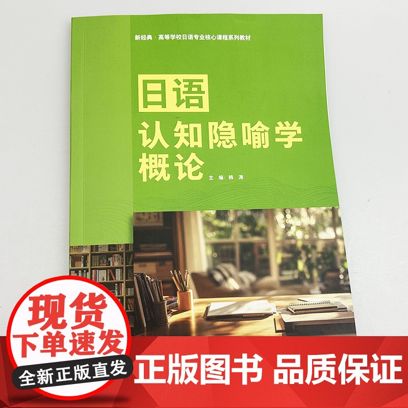 正版 日语认知隐喻学概论 韩涛编 新经典高等学校日语专业核心课程教材 外语教学与研究出版社9787521362848高清大图