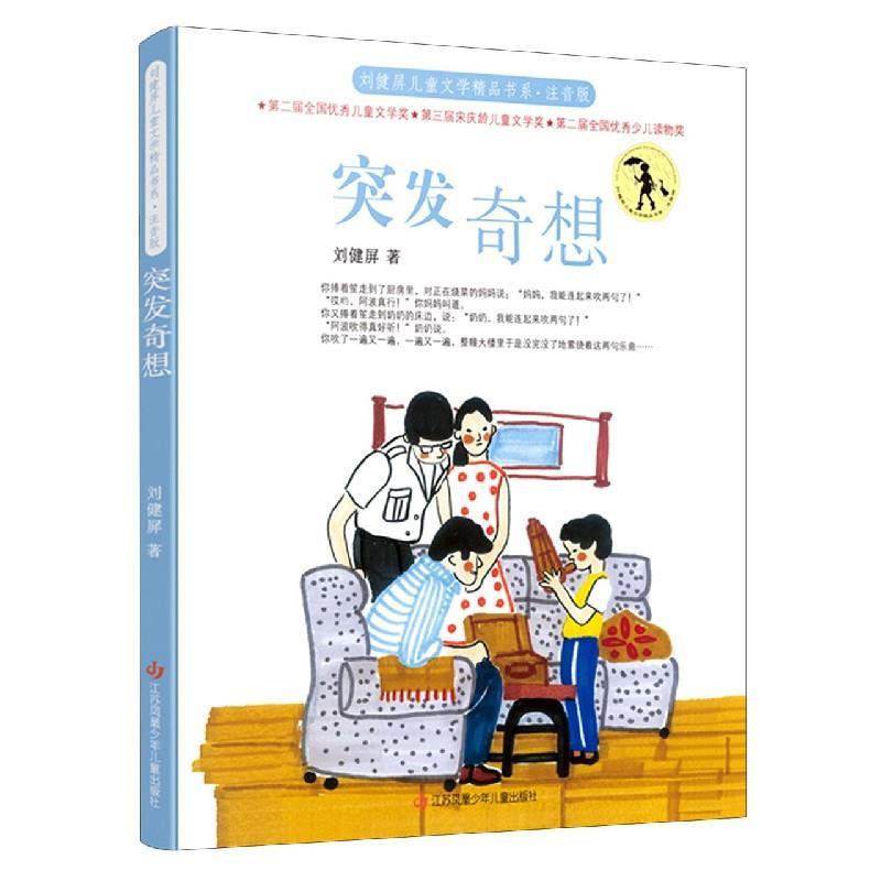 正版新书]突发奇想刘健屏9787558421815高清大图