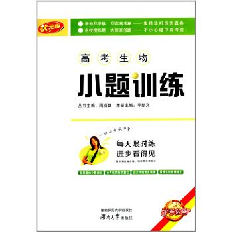 正版新书】高考生物-小题训练-状元版李新文9787564817589
