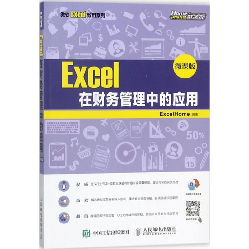 【M】Excel在财务管理中的应用-9787115470362