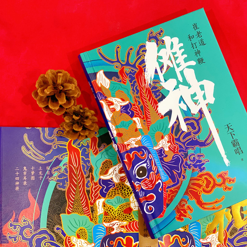 傩神 崔老道和打神鞭 天下霸唱 著 文学 文轩网