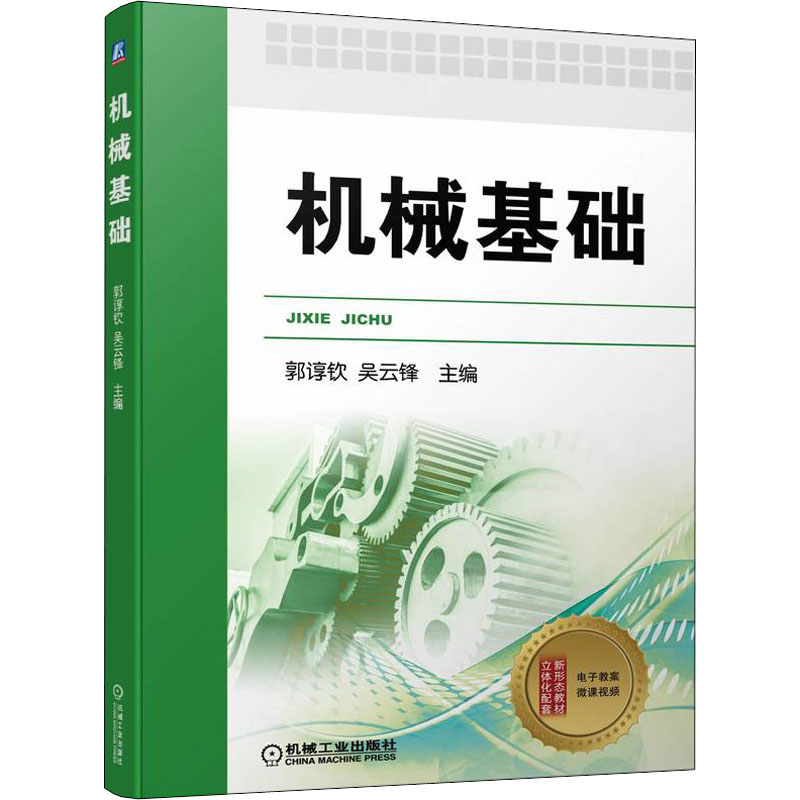 正版新书】机械基础郭谆钦,吴云锋 编9787111690955