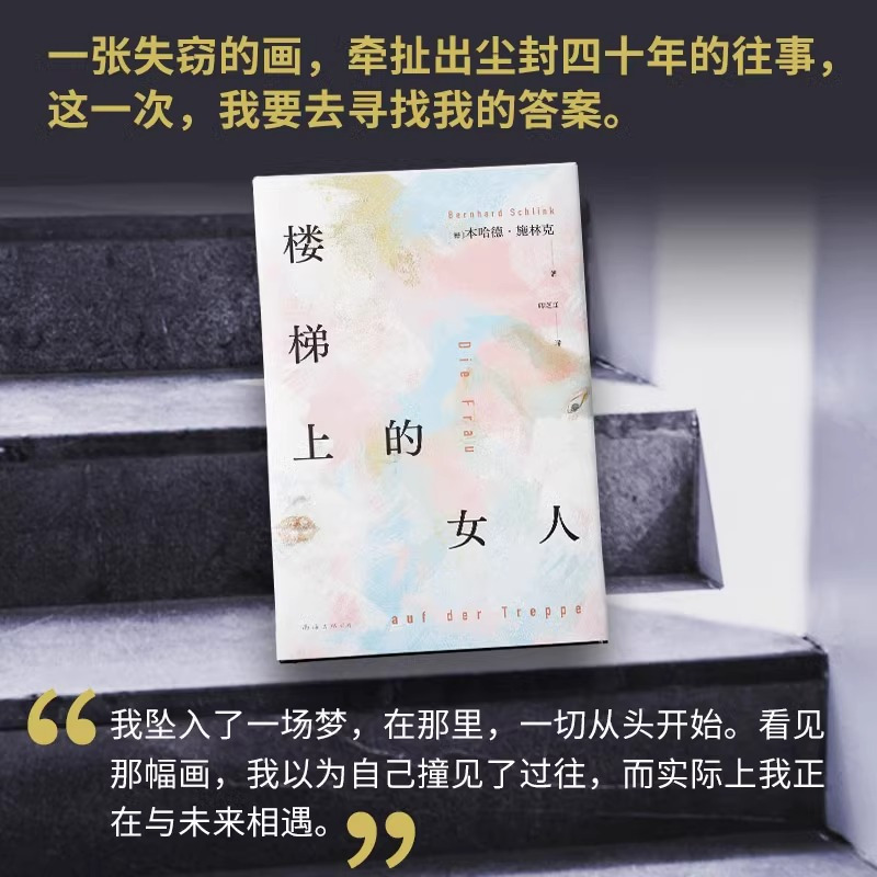 楼梯上的女人 [正版]楼梯上的女人《朗读者》作者本哈德·施林克新作 一个女人的破碎画像 一个男人的忏悔领悟 爱的教育 外