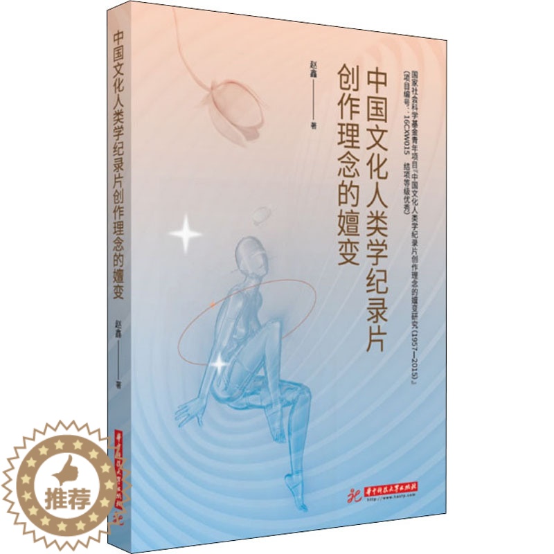 【醉染正版】中国文化人类学纪录片创作理念的嬗变9787568081801
