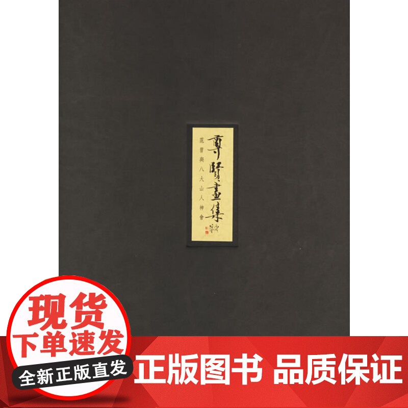 []尊贤画集——范曾兴八大山人神会 大学者大书画家范曾著 沈雄郁茂和深文隐蔚的八大山人作品 北京大学出版社 正版书籍