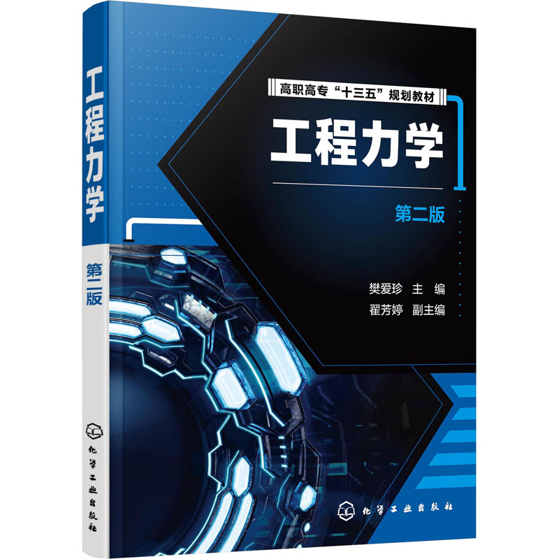 工程力学(第2版高职高专十三五规划教材)
