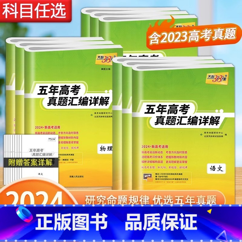 全国通用 政治+历史+地理【新高考版】 【正版】2024新版五年高考真题汇编详解政史地天利38套政治历史地理新高考真题试