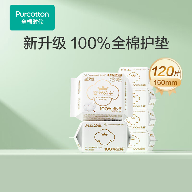 全棉时代奈丝公主超净吸系列100%全棉卫生护垫150mm,20片/包*6包 新老包装随机