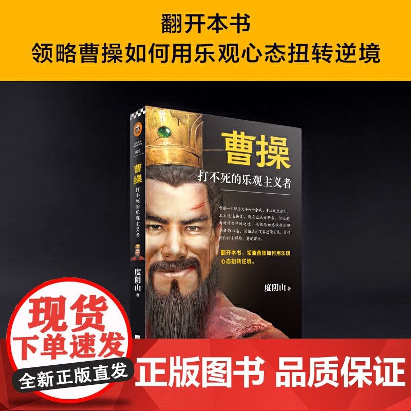 曹操 打不死的乐观主义者 度阴山著 历史/历史普及读物 传记力作书籍 曹操如何用乐观心态扭转逆境 三国 曹魏 读客正版书图片