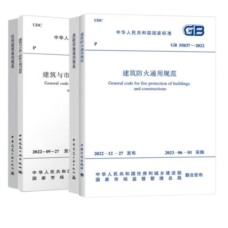[正版]4本套GB 55036-2022 消防设施通用规范GB 55037-2022建筑防火通用规范GB 55031-2高清大图