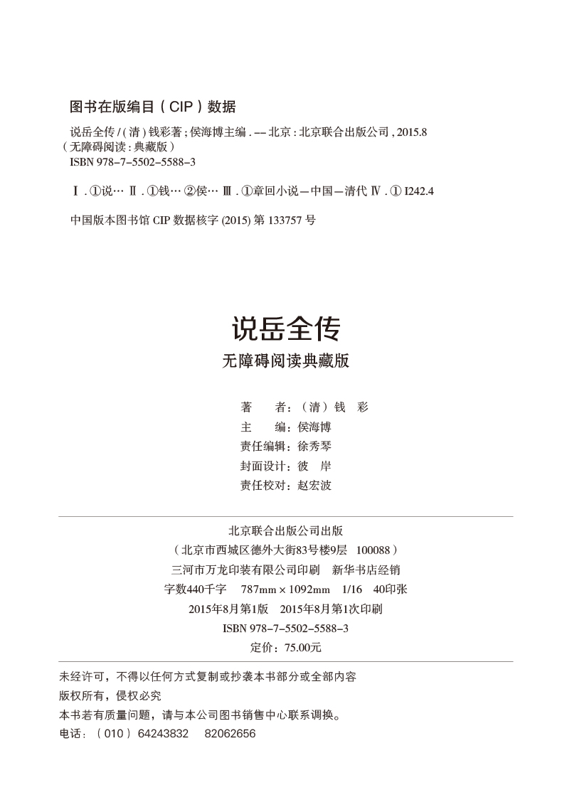 [醉染正版]说岳全传 正版书原著 原版全集生僻字注音注释译文初中学生青少年成人版无障碍阅读典藏版书籍 中国古典小说高清大图