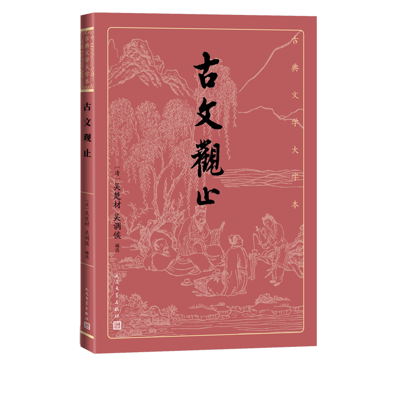 音像古文观止/古典文学大字本(清)吴楚材吴调侯