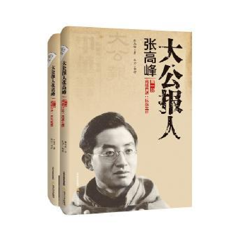 音像大公报人张高峰-高峰自述:抗战生涯(全二册)张高峰 张刃
