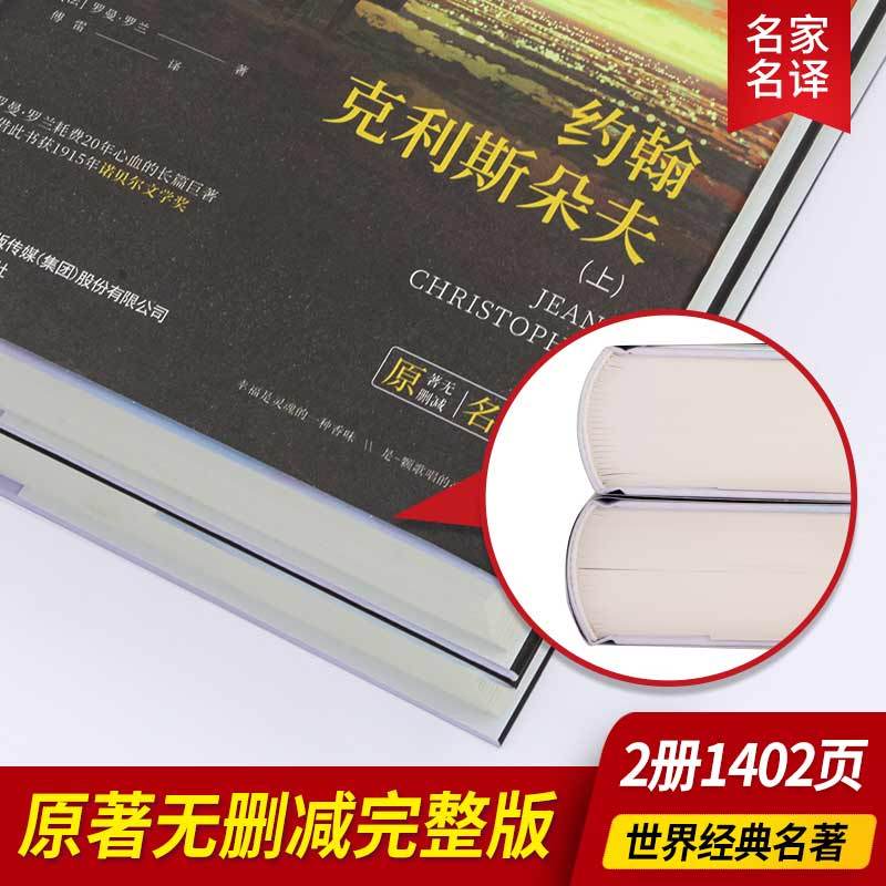 约翰克里斯朵夫[全2册] [正版]约翰克利斯朵夫 完整版傅雷译无删减上下全2册法国罗曼罗兰原著 精装2126页中文版约翰