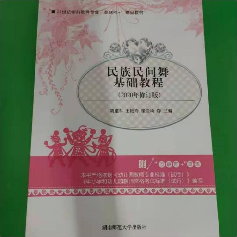 正版新书】民族民间舞基础教程刘建军9787564833183