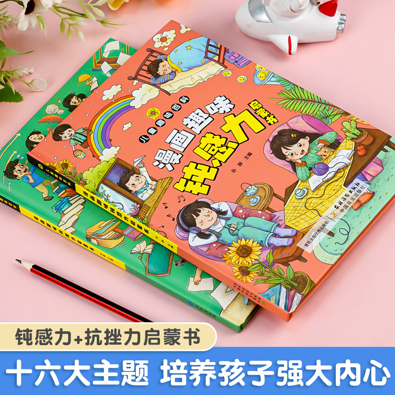 [精装硬壳]漫画趣味钝感力 [正版]精装硬壳漫画趣味钝感力抗挫力启蒙书儿童趣味百科全书大百科小学生课外阅读书籍科普类漫画