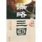 11谋略三国978751431904022
