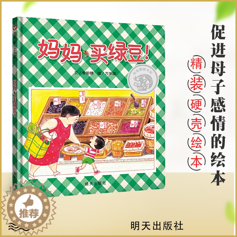 [醉染正版]信谊 幼儿文学奖 妈妈买绿豆! 精装绘本 0-1-2-3-6岁婴儿卡通漫画图画书籍 宝宝亲子读物 幼儿园启蒙