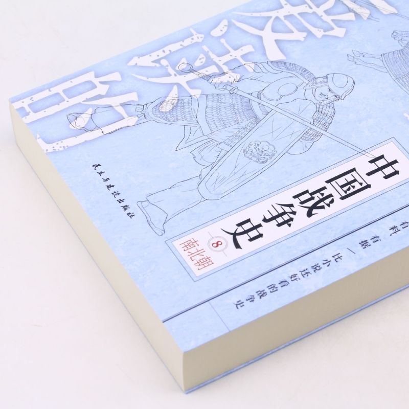 [正版]书店你一定爱读的中国战争史(8南北朝)