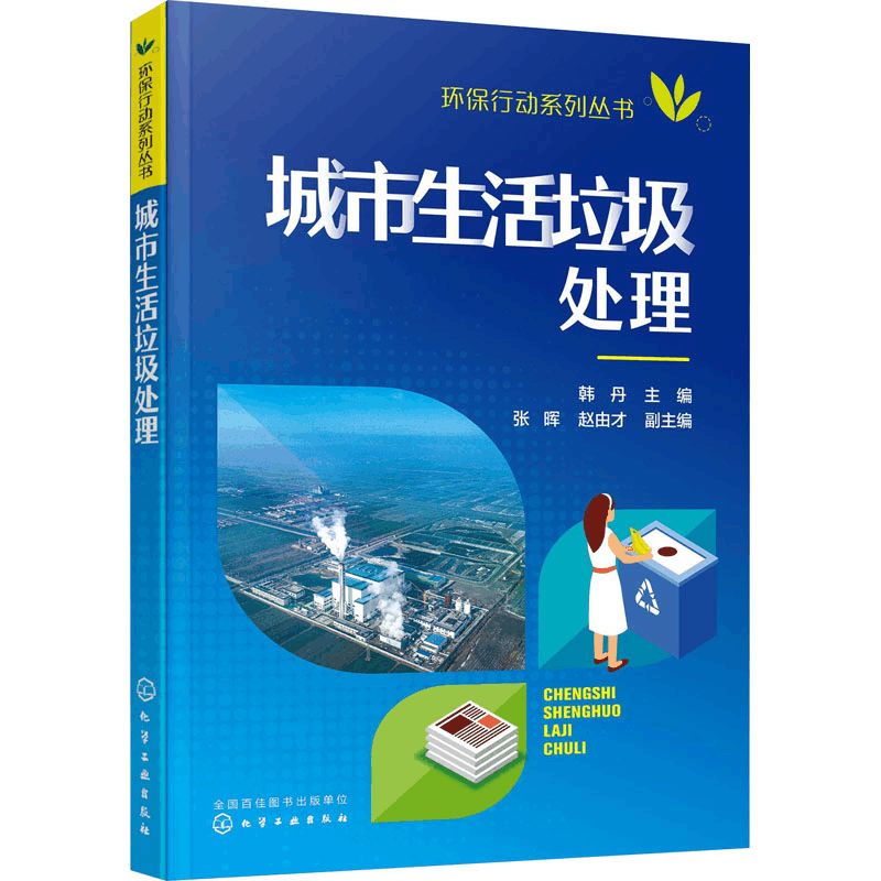 [M]城市生活垃圾处理-9787122362131图片