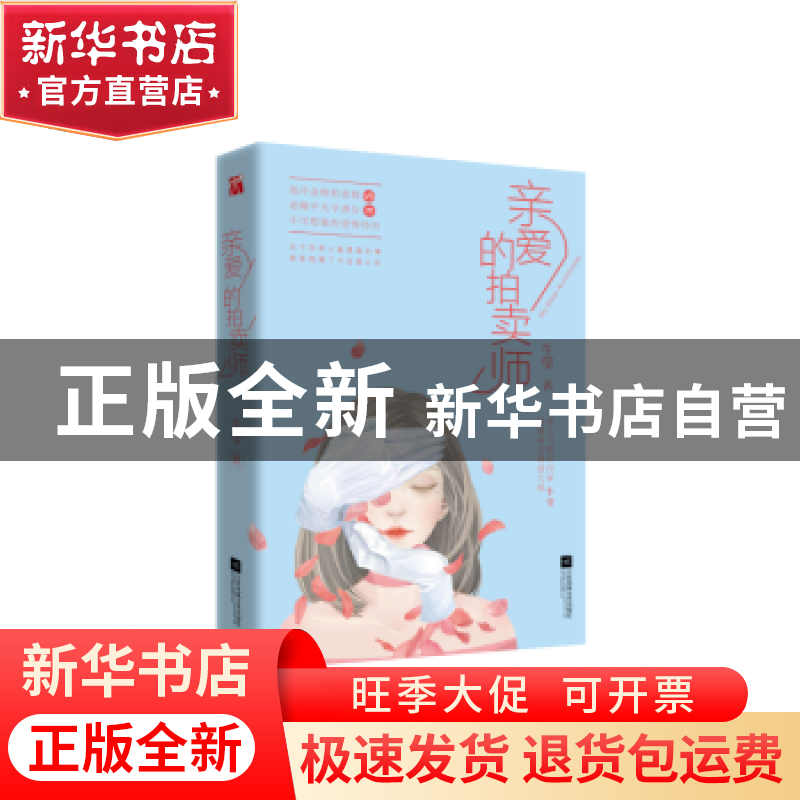 正版 亲爱的拍卖师 牛莹著 江苏凤凰文艺出版社 9787539993218 书