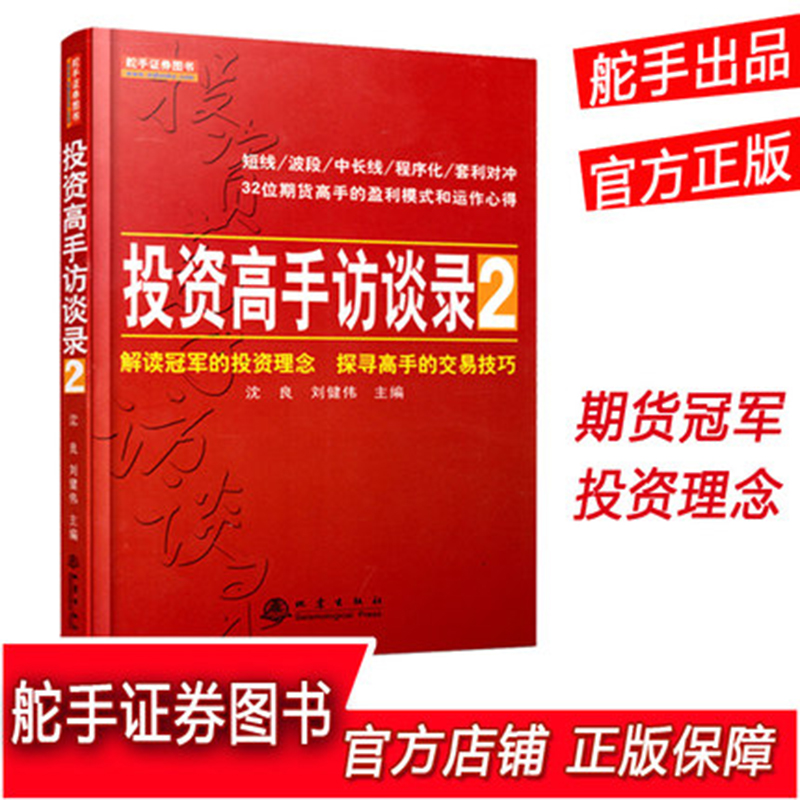 [醉染正版]正版 投资高手访谈录2 股票期货书大全入门基础知识新手快速市场技术分析交易策略期货外汇系统k线散户炒股实高清大图
