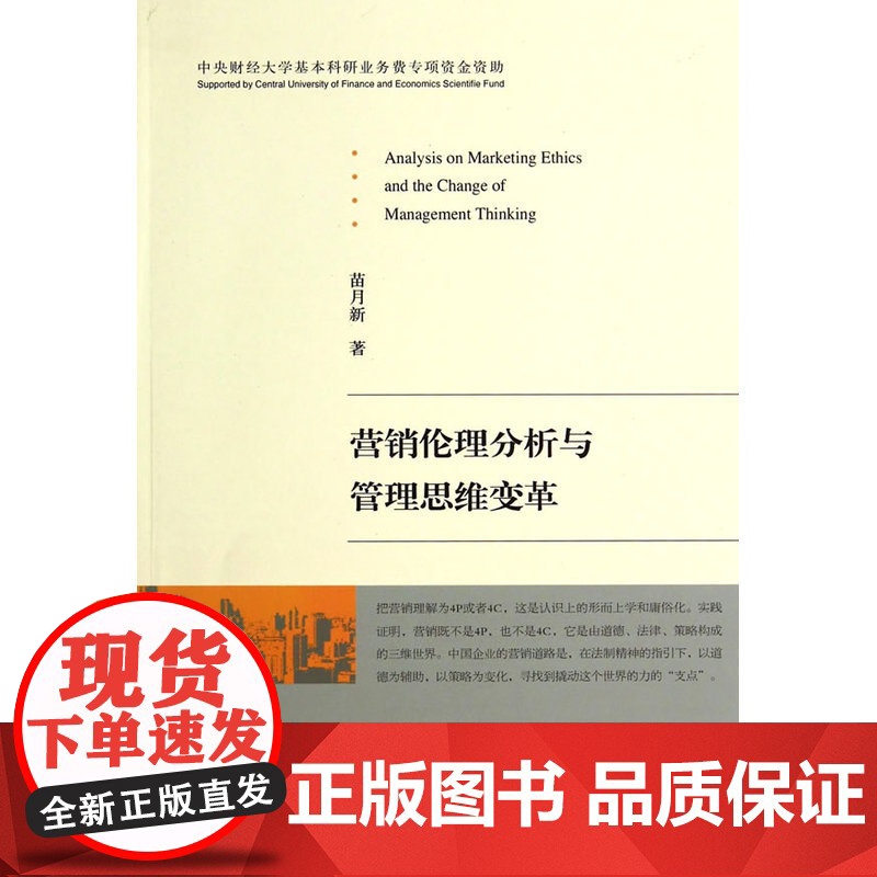 营销伦理分析与管理思维变革高清大图