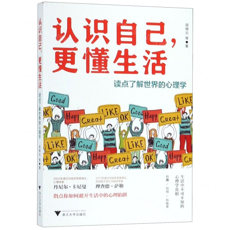 【M】认识自己更懂生活(读点了解世界的心理学)-9787308191074
