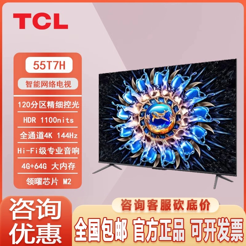 tcl 55t7h 55英寸hdr 1100nits 4k 144hz高清全面屏百级分区背光网络