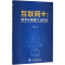 [M]互联网+-9787509640906