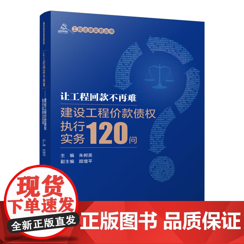 让工程回款不再难:建设工程价款债权执行实务120问+建设工程法律问题精解 建设工程法律实务 建设工程法规及相关知识书籍高清大图