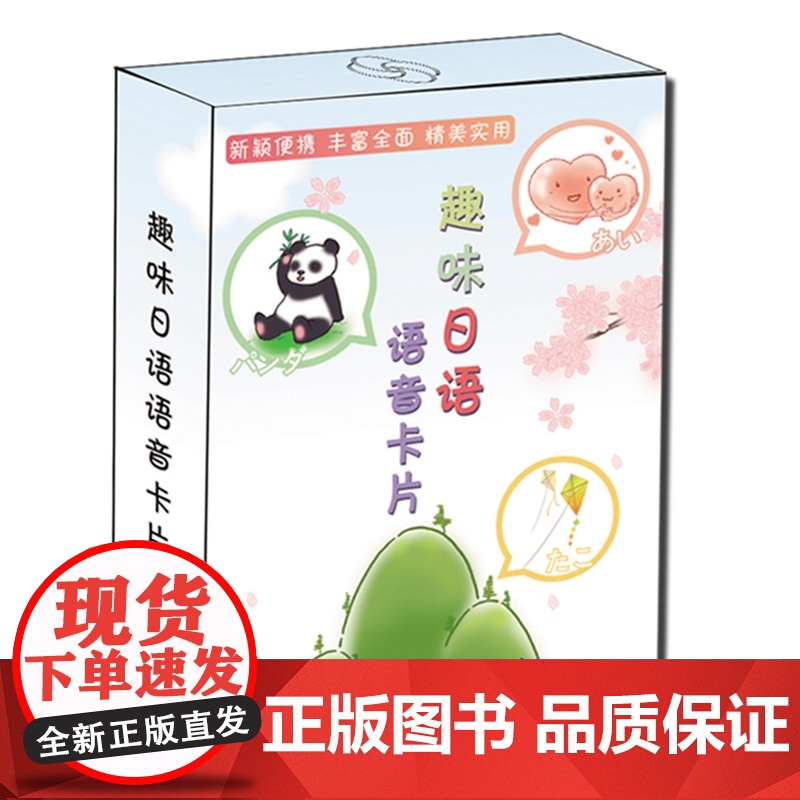 趣味日语语音卡片 卡牌扑克牌 标准日本语 《趣味日语语音卡片》新颖便捷、丰富全面、精美实用。 以平、片假名和罗马字呈现高清大图