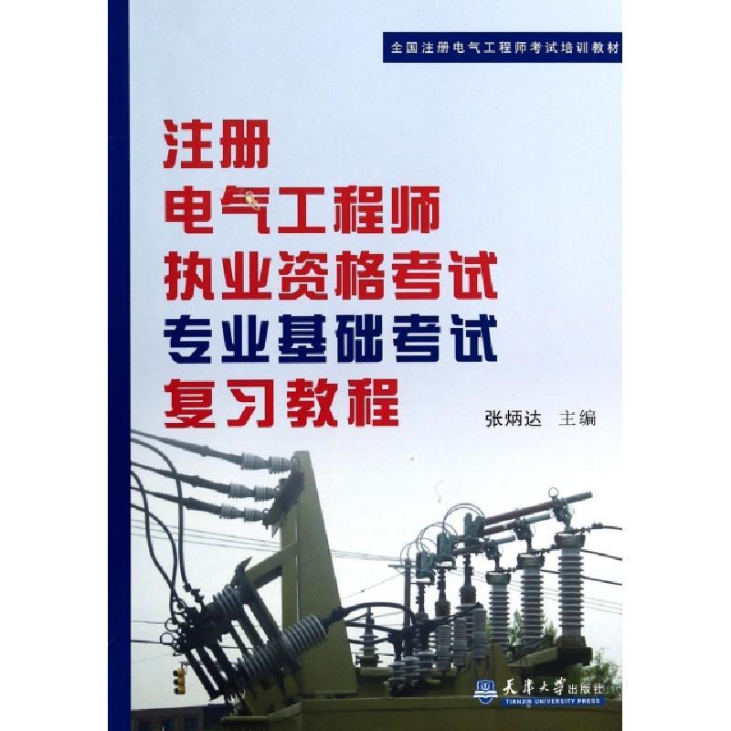 正版新书]注册电气工程师执业资格考试专业基础考试复习教程(全