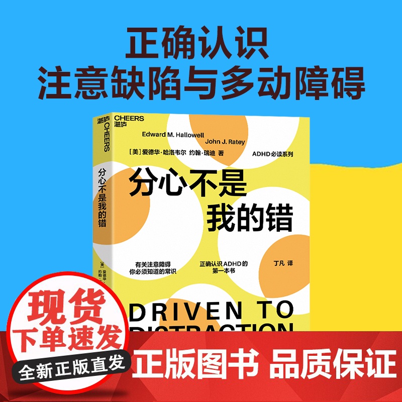 [湛庐店]分心不是我的错 爱德华·哈洛韦尔 正确认识ADHD 心理社科学 家庭教育 养育男孩女孩 成功励志 罗永浩高清大图