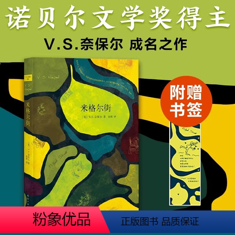 [正版] 米格尔街 V.S.奈保尔 诺贝尔文学奖得主代表作 大河湾印度三部曲作者石黑一雄外国文学生活如此绝望每个人却都