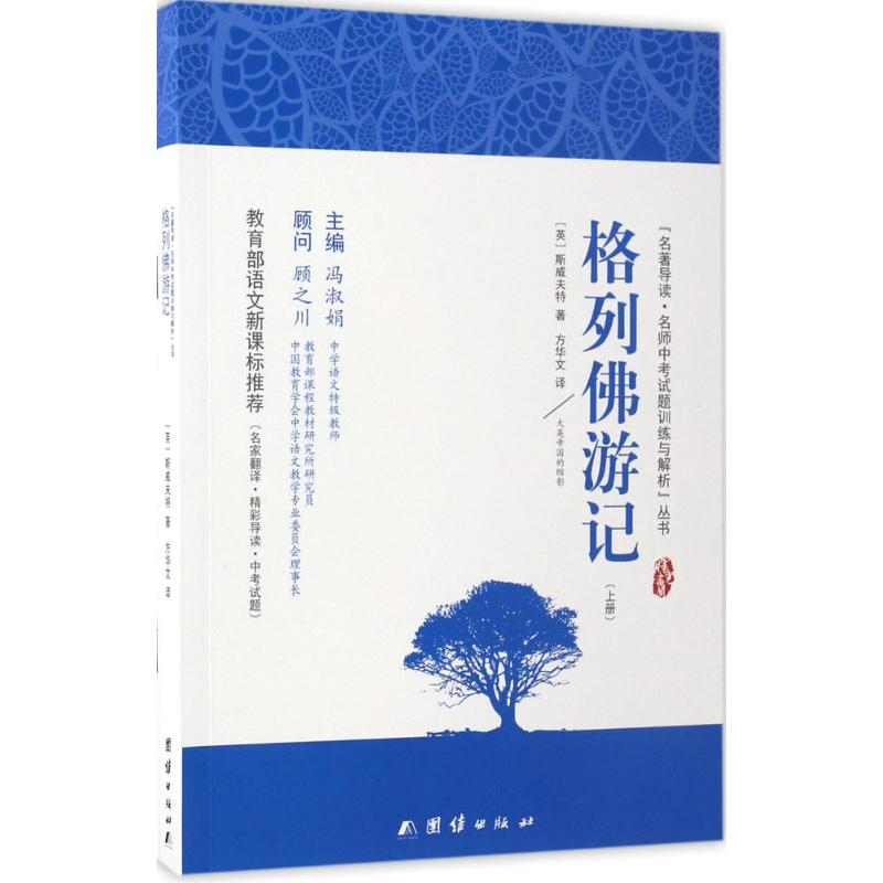 醉染图书格列游记9787512647862高清大图