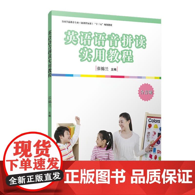 英语语音拼读实用教程(全国学前教育专业(标准)“十三五”规划教程)图片