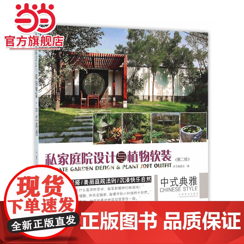 私家庭院设计与植物软装(中式典雅第2版).《中式典雅》编委会 编9787503884030中国林业出版社高清大图