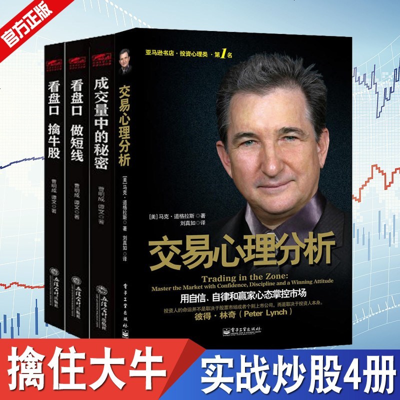 交易心理分析+成交量中的秘密+看盘口擒牛股+看盘口做短线交易心理学股票入基础知识金融学家庭书籍操盘技巧实战看盘技巧